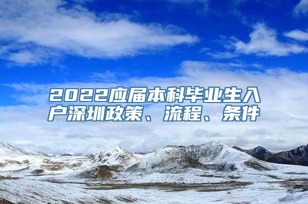 2022应届本科毕业生入户深圳政策、流程、条件