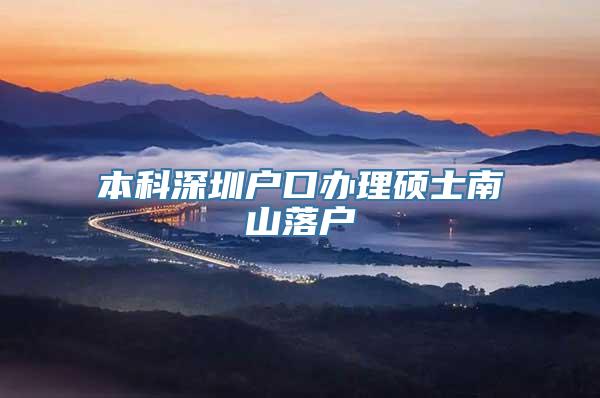 本科深圳户口办理硕士南山落户