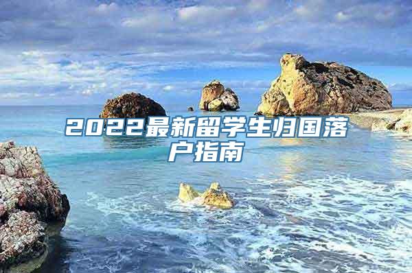 2022最新留学生归国落户指南