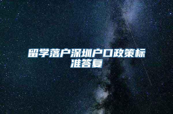 留学落户深圳户口政策标准答复