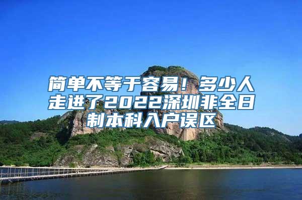 简单不等于容易！多少人走进了2022深圳非全日制本科入户误区