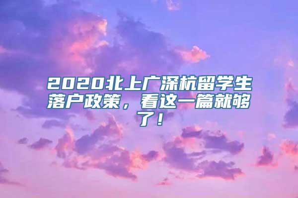 2020北上广深杭留学生落户政策，看这一篇就够了！