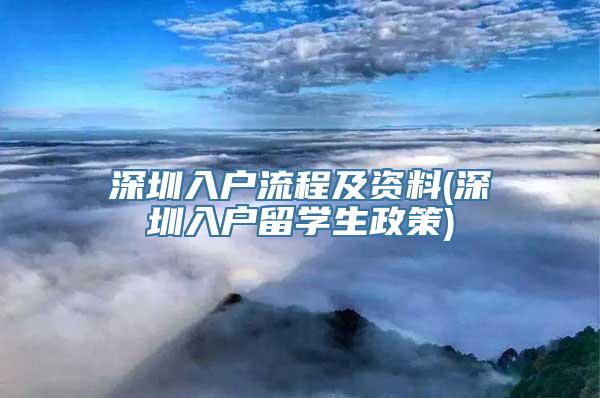 深圳入户流程及资料(深圳入户留学生政策)