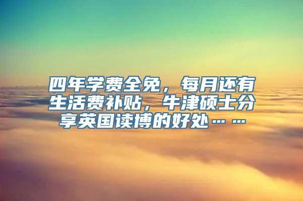 四年学费全免，每月还有生活费补贴，牛津硕士分享英国读博的好处……