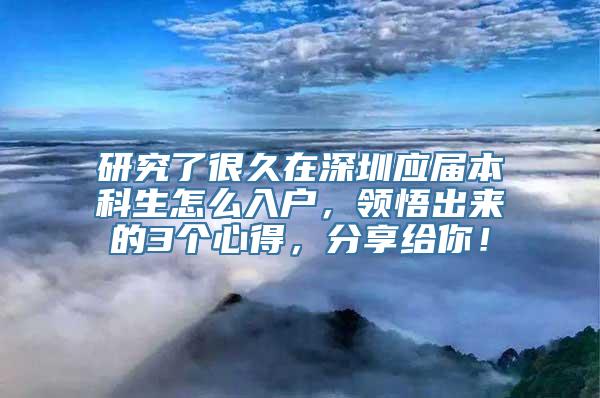 研究了很久在深圳应届本科生怎么入户，领悟出来的3个心得，分享给你！