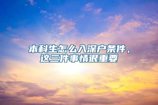 本科生怎么入深户条件，这三件事情很重要