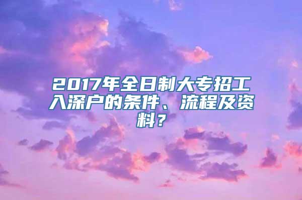 2017年全日制大专招工入深户的条件、流程及资料？