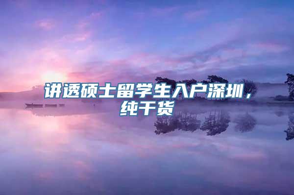 讲透硕士留学生入户深圳，纯干货