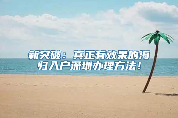 新突破：真正有效果的海归入户深圳办理方法！