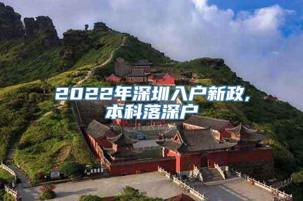 2022年深圳入户新政,本科落深户