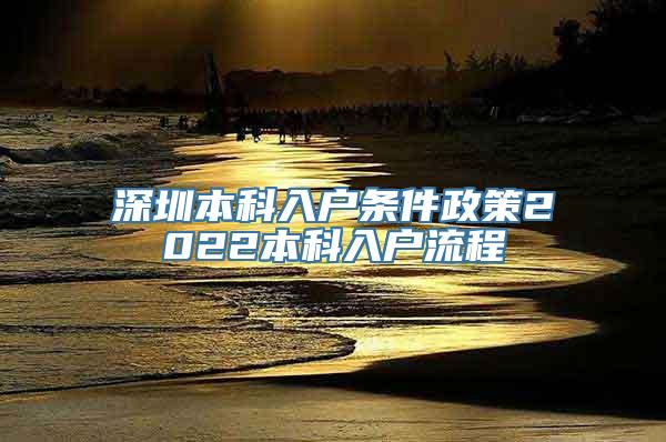 深圳本科入户条件政策2022本科入户流程