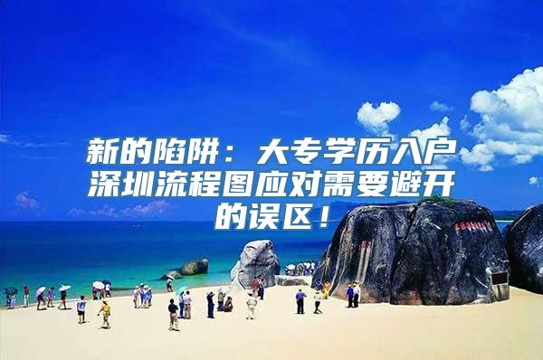 新的陷阱：大专学历入户深圳流程图应对需要避开的误区！