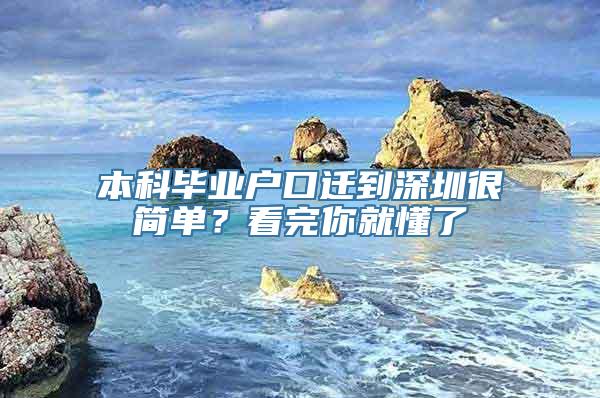 本科毕业户口迁到深圳很简单？看完你就懂了