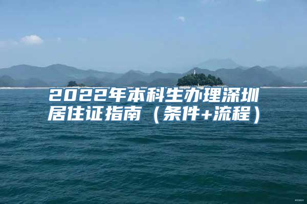 2022年本科生办理深圳居住证指南（条件+流程）