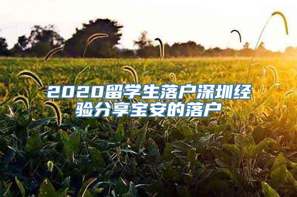 2020留学生落户深圳经验分享宝安的落户