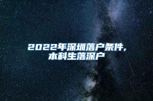 2022年深圳落户条件,本科生落深户