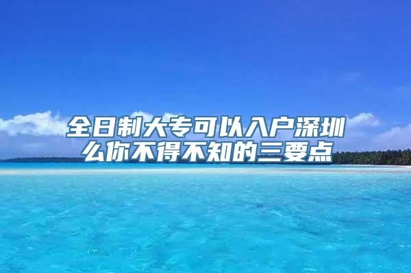 全日制大专可以入户深圳么你不得不知的三要点