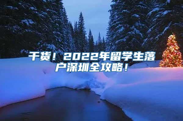 干货！2022年留学生落户深圳全攻略！