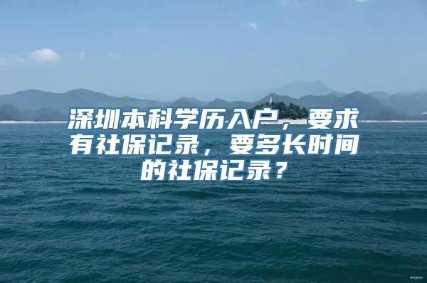 深圳本科学历入户，要求有社保记录，要多长时间的社保记录？