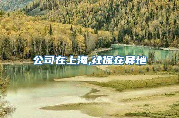 公司在上海,社保在异地