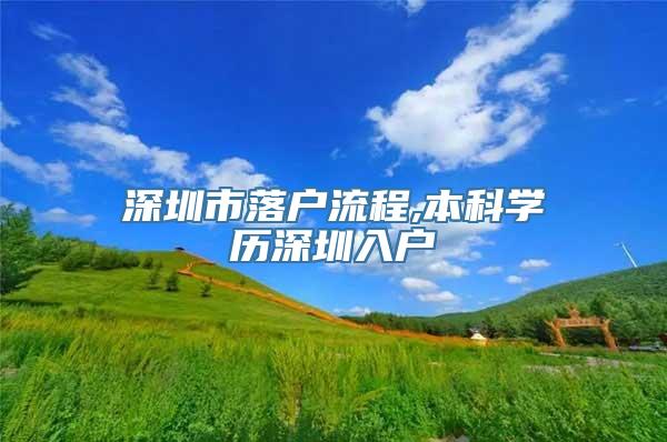 深圳市落户流程,本科学历深圳入户