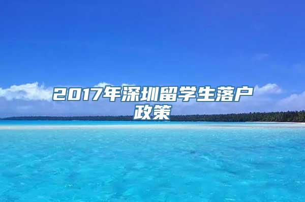 2017年深圳留学生落户政策