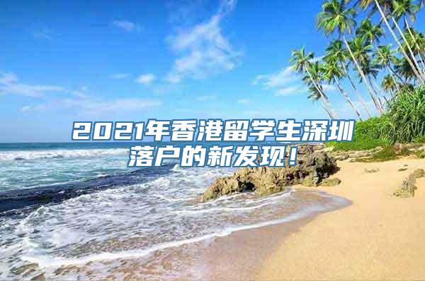 2021年香港留学生深圳落户的新发现！