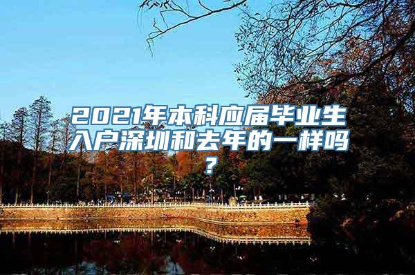 2021年本科应届毕业生入户深圳和去年的一样吗？