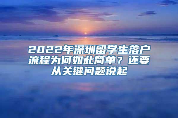 2022年深圳留学生落户流程为何如此简单？还要从关键问题说起