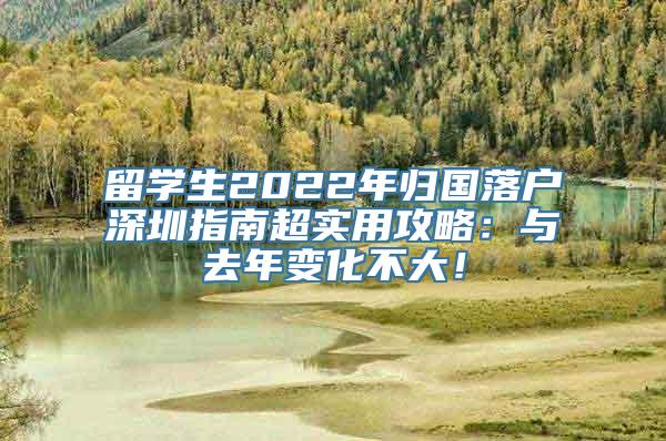 留学生2022年归国落户深圳指南超实用攻略：与去年变化不大！