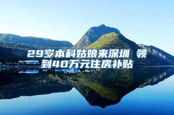 29岁本科姑娘来深圳 领到40万元住房补贴