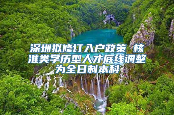 深圳拟修订入户政策 核准类学历型人才底线调整为全日制本科