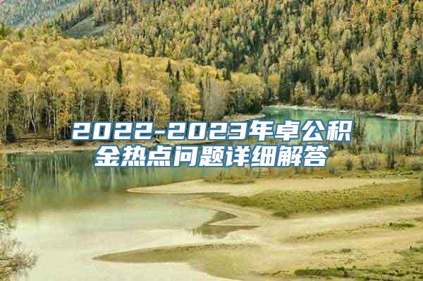 2022-2023年卓公积金热点问题详细解答