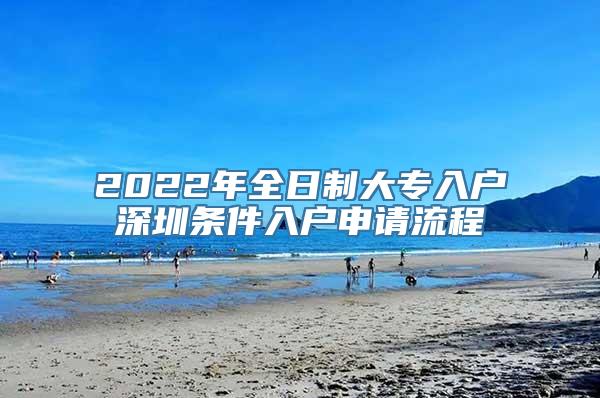 2022年全日制大专入户深圳条件入户申请流程