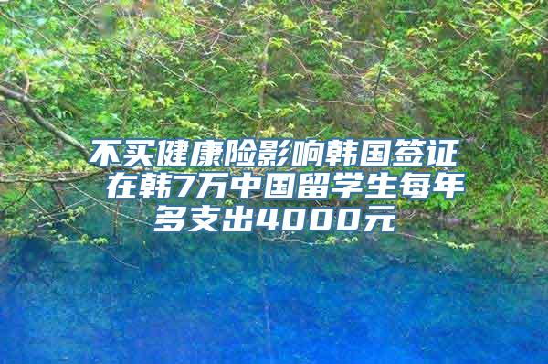 不买健康险影响韩国签证 在韩7万中国留学生每年多支出4000元