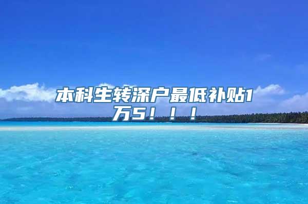 本科生转深户最低补贴1万5！！！