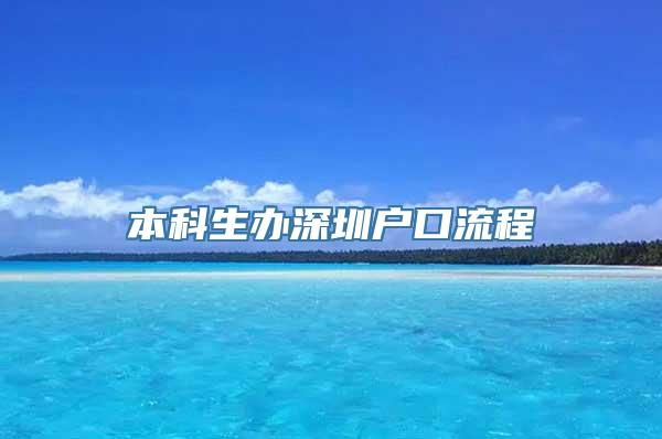 本科生办深圳户口流程