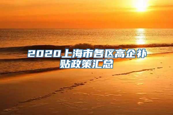 2020上海市各区高企补贴政策汇总