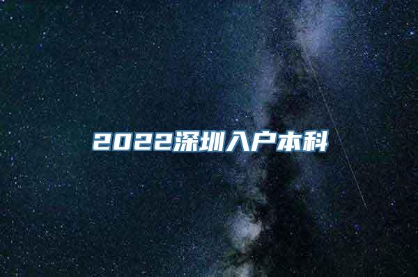 2022深圳入户本科