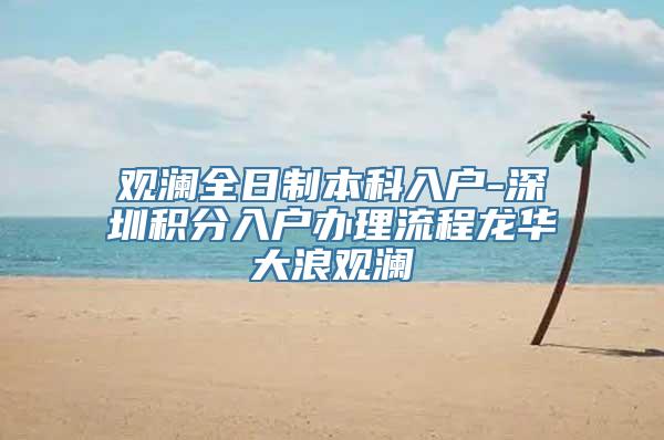 观澜全日制本科入户-深圳积分入户办理流程龙华大浪观澜