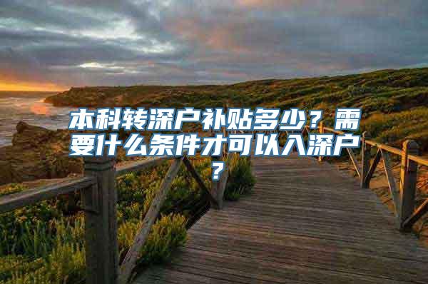 本科转深户补贴多少？需要什么条件才可以入深户？