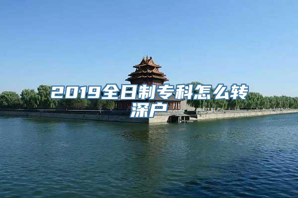 2019全日制专科怎么转深户