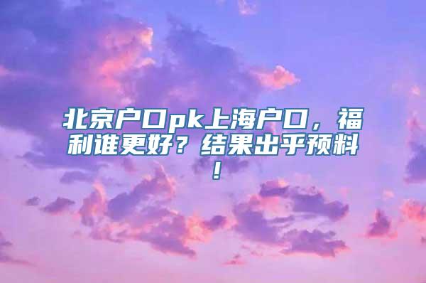 北京户口pk上海户口，福利谁更好？结果出乎预料！