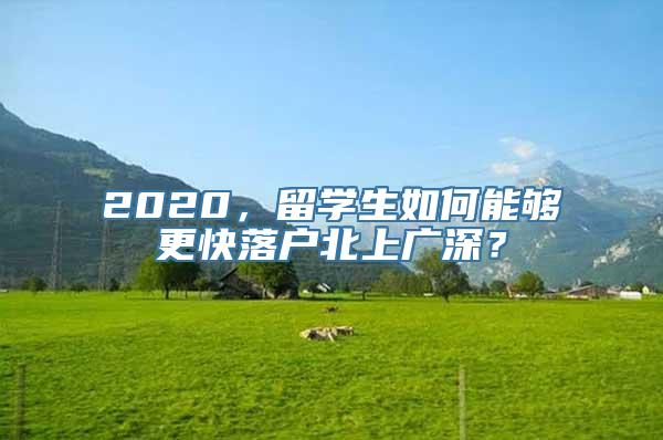 2020，留学生如何能够更快落户北上广深？