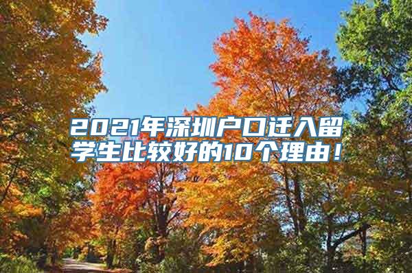 2021年深圳户口迁入留学生比较好的10个理由！