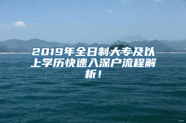 2019年全日制大专及以上学历快速入深户流程解析！