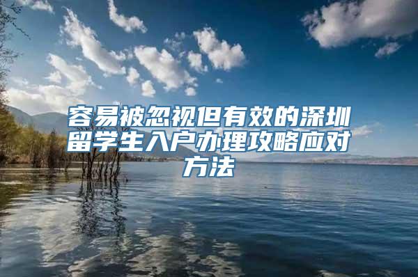 容易被忽视但有效的深圳留学生入户办理攻略应对方法