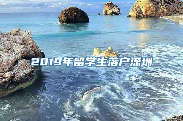 2019年留学生落户深圳