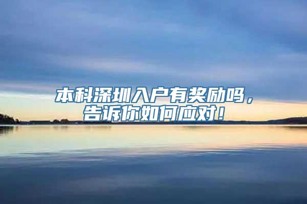 本科深圳入户有奖励吗，告诉你如何应对！