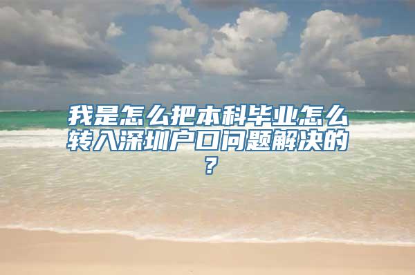 我是怎么把本科毕业怎么转入深圳户口问题解决的？